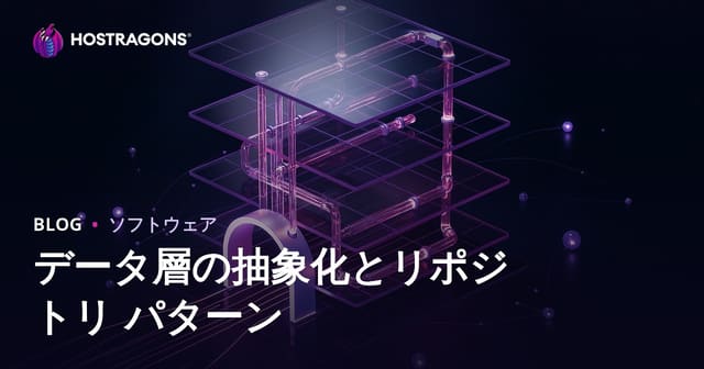 データ層の抽象化とリポジトリ パターン