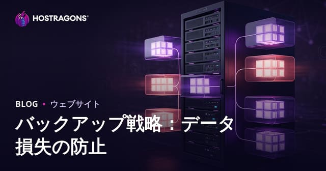 バックアップ戦略：データ損失の防止