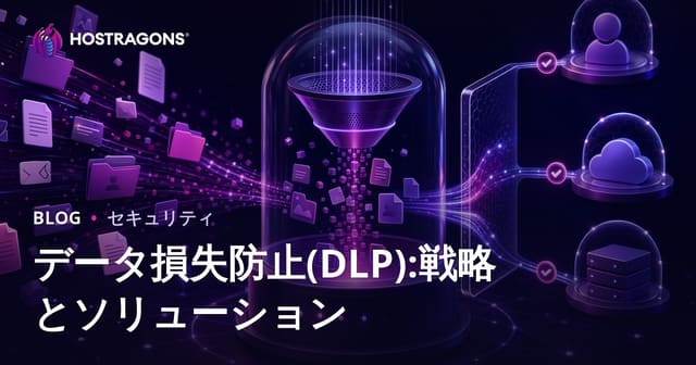 データ損失防止(DLP):戦略とソリューション