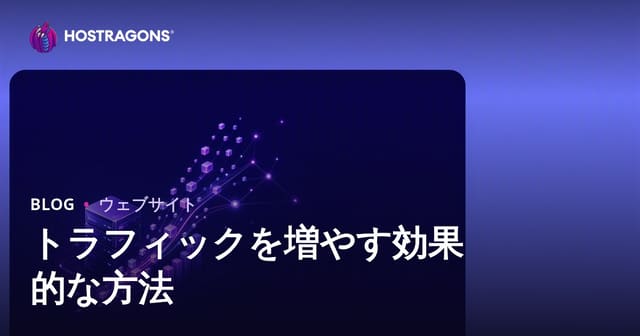 トラフィックを増やす効果的な方法
