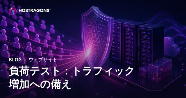 負荷テスト：トラフィック増加への備え