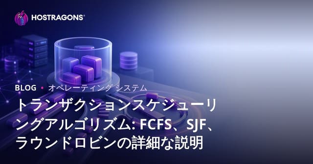 トランザクションスケジューリングアルゴリズム: FCFS、SJF、ラウンドロビンの詳細な説明