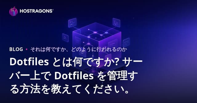 Dotfiles とは何ですか? サーバー上で Dotfiles を管理する方法を教えてください。