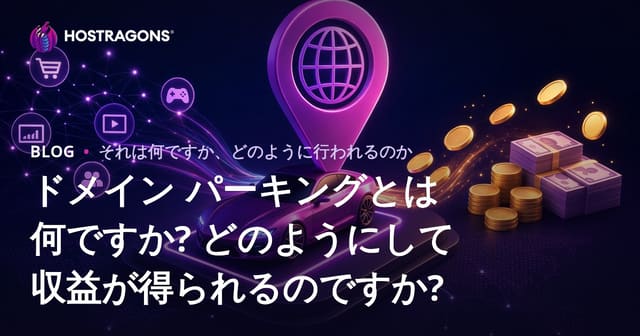 ドメイン パーキングとは何ですか? どのようにして収益が得られるのですか?