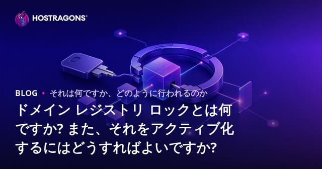 ドメインレジストリロックとは？安全なドメイン管理方法と設定手順ガイド
