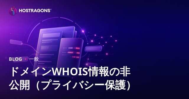 ドメイン WHOIS 情報を非公開にする理由 (プライバシー保護)