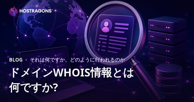 ドメイン WHOIS 情報とは？その重要性と照会方法