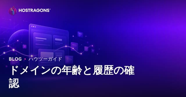 ドメインの年齢と履歴を調査する方法 〜安全なドメイン選び完全ガイド