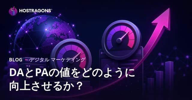 ドメインオーソリティ（DA）・ページオーソリティ（PA）の値を上げる方法【2026年SEO対策ガイド】
