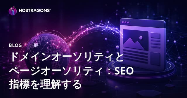 ドメインオーソリティとページオーソリティ：SEO指標を理解する
