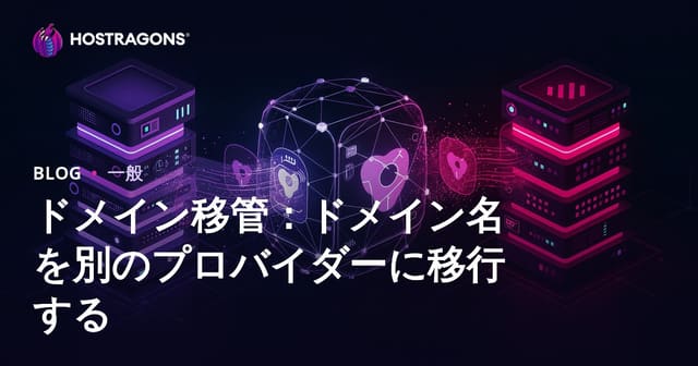 ドメイン移管：ドメイン名を別のプロバイダーに移行する