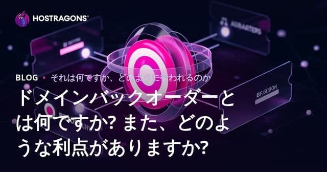 ドメインバクオーダーとは？そのメリットと活用法