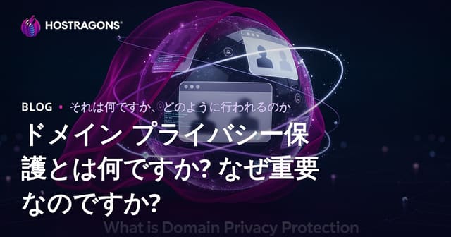 ドメイン プライバシー保護とは何ですか? なぜ重要なのですか?