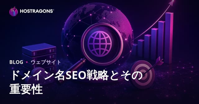 ドメイン名SEO戦略とその重要性