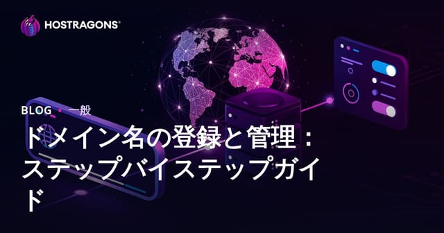 ドメイン名の登録と管理：ステップバイステップガイド