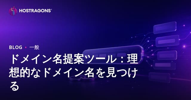 ドメイン名提案ツール：理想的なドメイン名を見つける