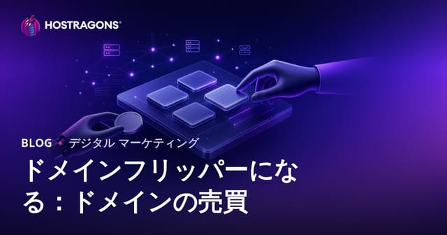 ドメイン転売で稼ぐ方法：2026年最新ドメインフリッピング完全ガイド