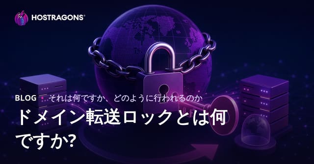 ドメイン移管ロックとは？その重要性と解除方法