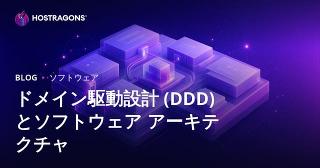 ドメイン駆動設計 (DDD) とソフトウェア アーキテクチャ