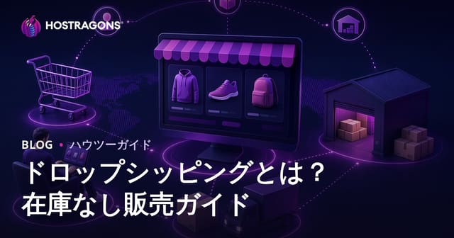 ドロップシッピングとは？在庫なしでネット通販を始める方法と成功のコツ
