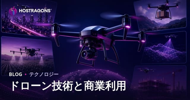 ドローン技術と商業利用