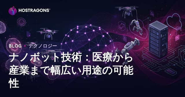 ナノボット技術：医療から産業まで幅広い用途の可能性
