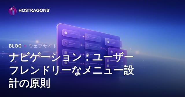 ナビゲーション：ユーザーフレンドリーなメニュー設計の原則