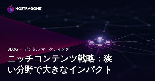 ニッチコンテンツ戦略：狭い分野で大きなインパクト
