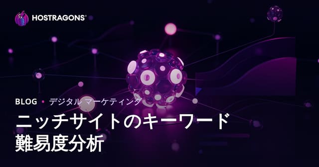 ニッチサイト向けキーワード難易度（Keyword Difficulty）分析の徹底ガイド【2026年SEO対策】