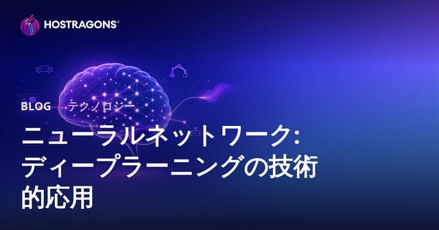 ニューラルネットワーク: ディープラーニングの技術的応用