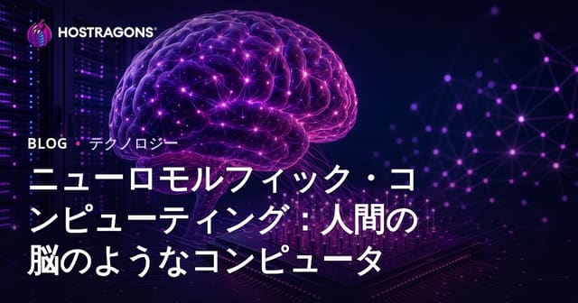 ニューロモーフィックコンピューティング：人間の脳に似たコンピュータ
