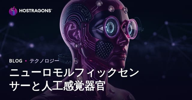 ニューロモルフィックセンサーと人工感覚器官