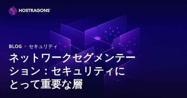 ネットワークセグメンテーション：セキュリティにとって重要な層