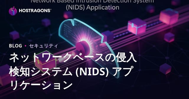 ネットワークベースの侵入検知システム (NIDS) アプリケーション