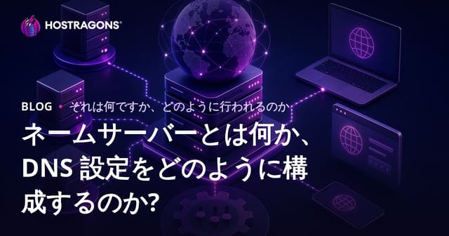 ネームサーバーとは何か、DNS 設定をどのように構成するのか?