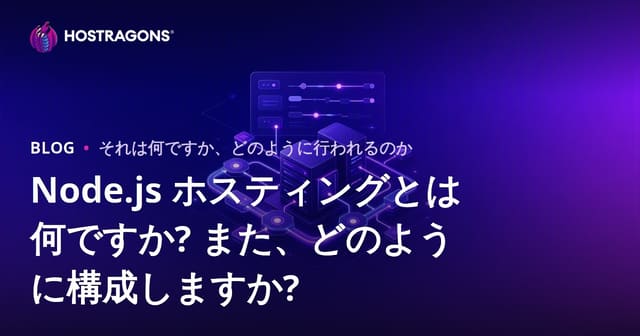 Node.js ホスティングとは何ですか? また、どのように構成しますか?