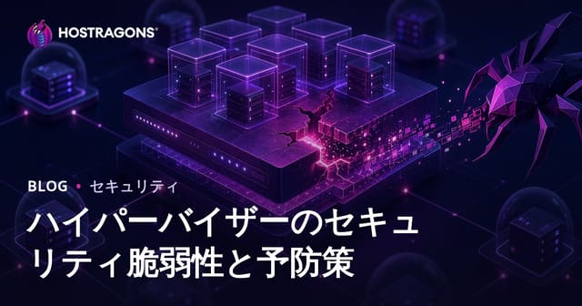 ハイパーバイザーのセキュリティ脆弱性と予防策