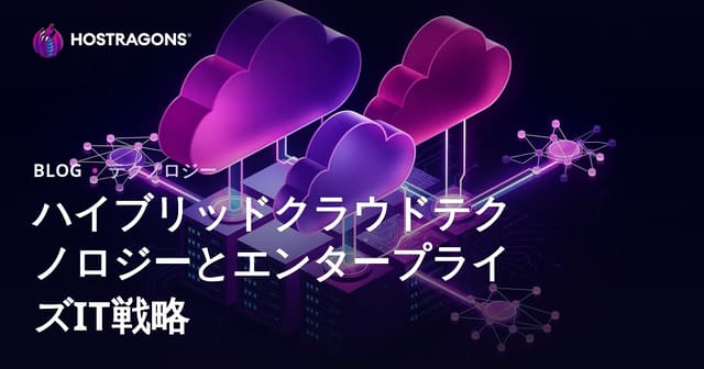 ハイブリッドクラウド技術と企業IT戦略の深堀り