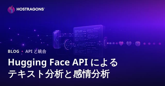 Hugging Face APIを用いたテキスト分析と感情分析