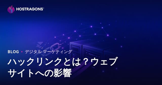 ハックリンクとは？違法SEOテクニックがウェブサイトに与える危険と対策