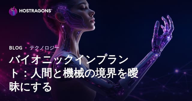 バイオニックインプラント：人間と機械の境界を曖昧にする