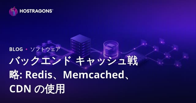 バックエンド キャッシュ戦略: Redis、Memcached、CDN の使用