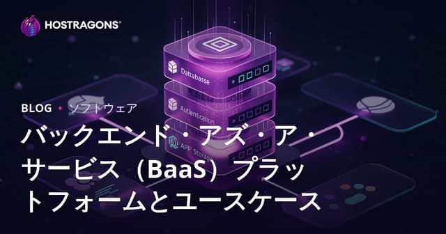 バックエンド・アズ・ア・サービス（BaaS）プラットフォームとユースケース