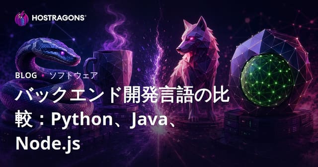 バックエンド開発のプログラミング言語比較：Python、Java、Node.js