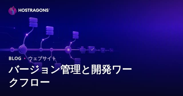 バージョン管理と開発ワークフロー