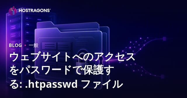 ウェブサイトへのアクセスをパスワードで保護する: .htpasswd ファイル