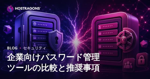 ビジネス向けのパスワード管理ツールの比較と提案