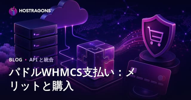 パドルWHMCS支払い：メリットと購入