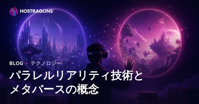 パラレルリアリティ技術とメタバースの概念