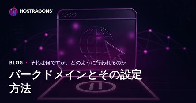 パークドメインとその設定方法